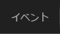 �C�x���g