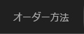 �I�[�_�[���@