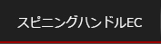 �X�s�j���O�n���h���E�C�[�W�[�J�X�^��